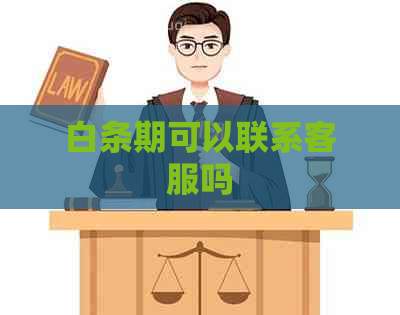 白条期可以联系客服吗