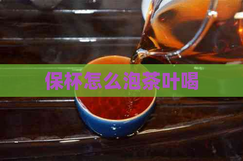 保杯怎么泡茶叶喝