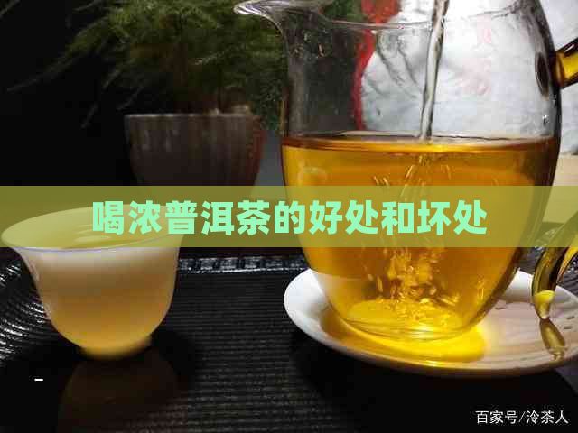 喝浓普洱茶的好处和坏处