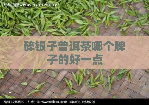 碎银子普洱茶哪个牌子的好一点