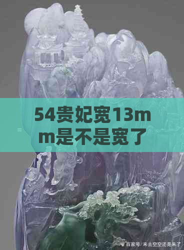 54贵妃宽13mm是不是宽了