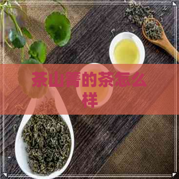 茶山箐的茶怎么样