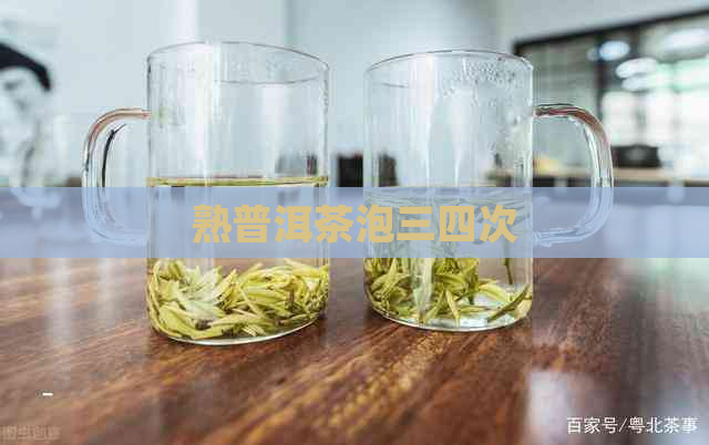 熟普洱茶泡三四次