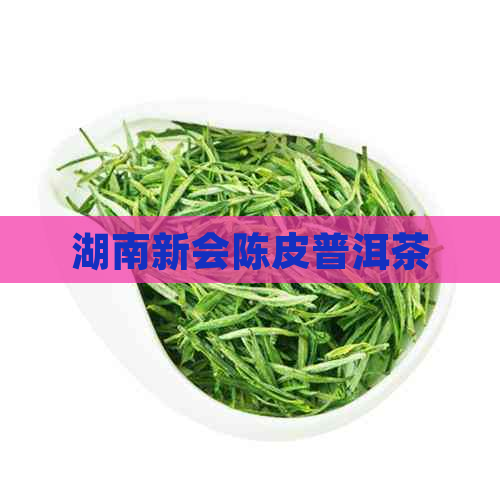 湖南新会陈皮普洱茶