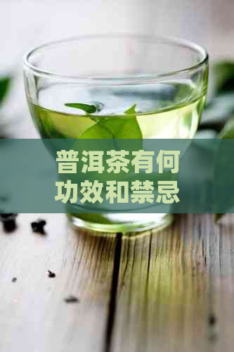 普洱茶有何功效和禁忌呢