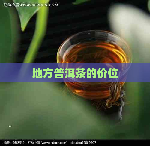 地方普洱茶的价位