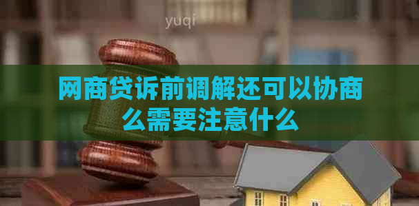 网商贷诉前调解还可以协商么需要注意什么