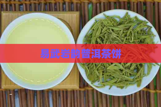 易武岩韵普洱茶饼