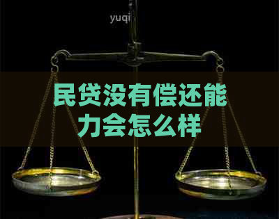 民贷没有偿还能力会怎么样