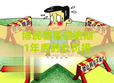 博民快易贷逾期1年后的处罚措