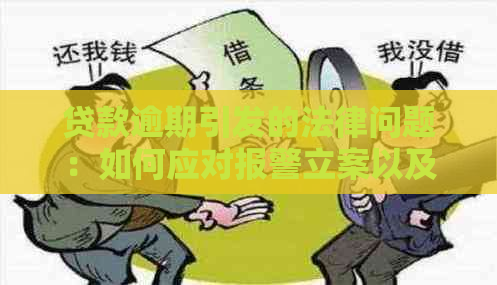 贷款逾期引发的法律问题：如何应对报警立案以及解决方案