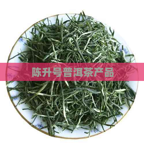 陈升号普洱茶产品