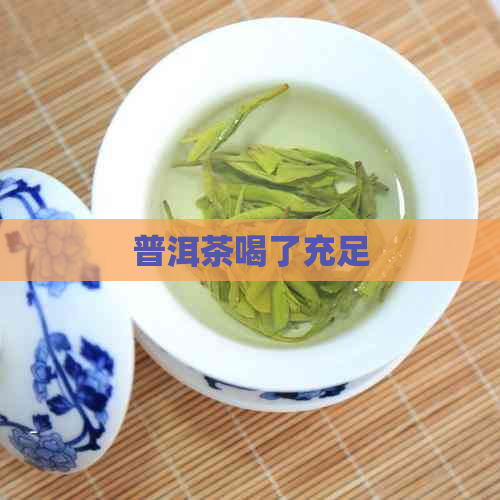 普洱茶喝了充足