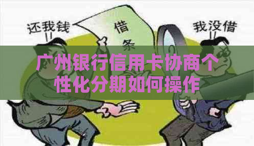 广州银行信用卡协商个性化分期如何操作