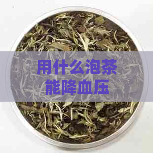 用什么泡茶能降血压