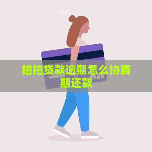 款逾期怎么协商期还款