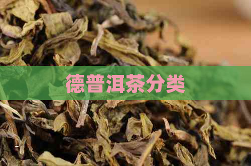 德普洱茶分类