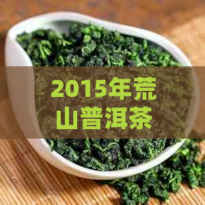 2015年荒山普洱茶