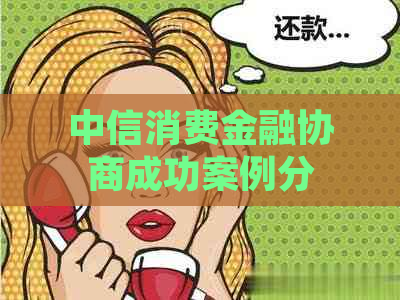 中信消费金融协商成功案例分享