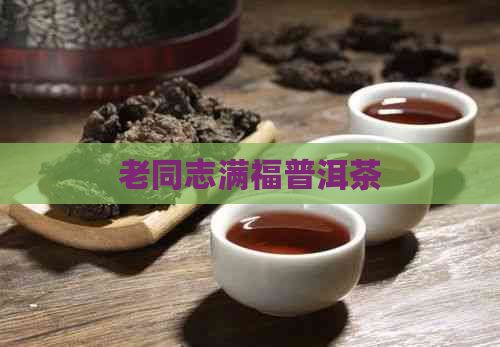 老同志满福普洱茶