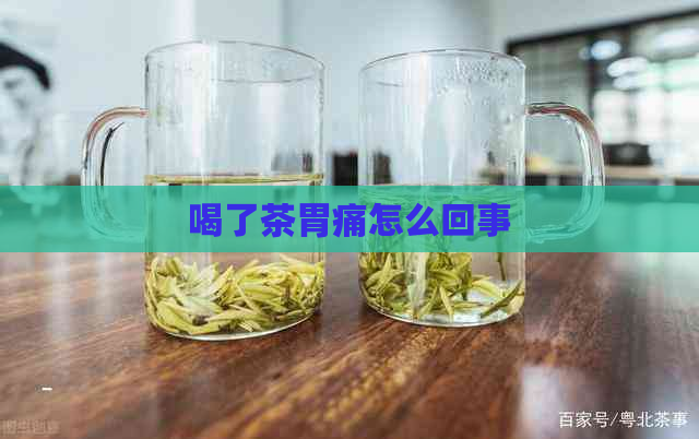 喝了茶胃痛怎么回事