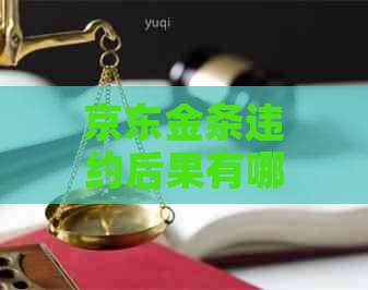 京东金条违约后果有哪些