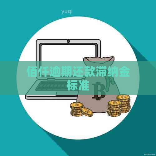 佰仟逾期还款滞纳金标准