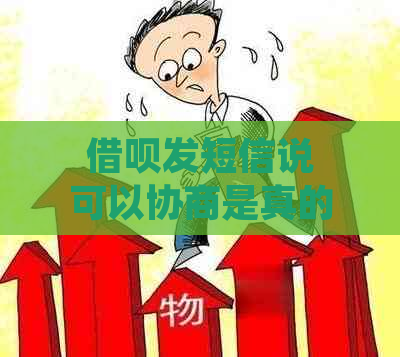 借呗发短信说可以协商是真的吗要注意什么