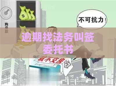 逾期找法务叫签委托书