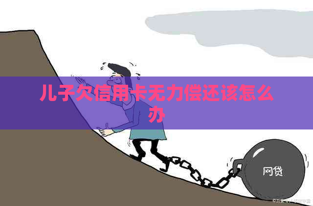 儿子欠信用卡无力偿还该怎么办