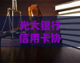 光大银行信用卡协商期几天