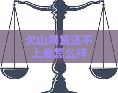 欠山网贷还不上会怎么样