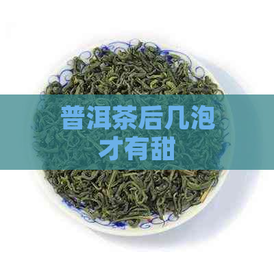 普洱茶后几泡才有甜