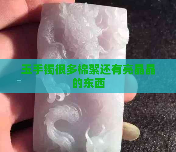 玉手镯很多棉絮还有亮晶晶的东西