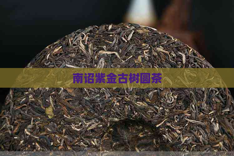 南诏紫金古树圆茶