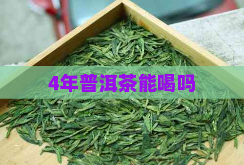 4年普洱茶能喝吗