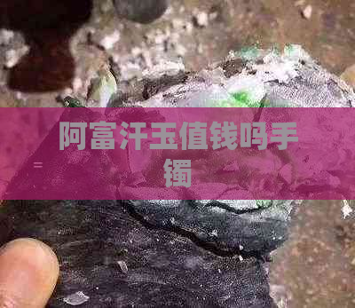 阿富汗玉值钱吗手镯