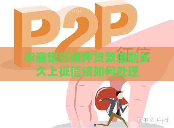 农商银行抵押贷款逾期多久上该如何处理