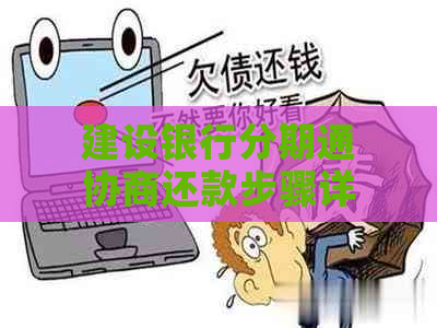 建设银行分期通协商还款步骤详解