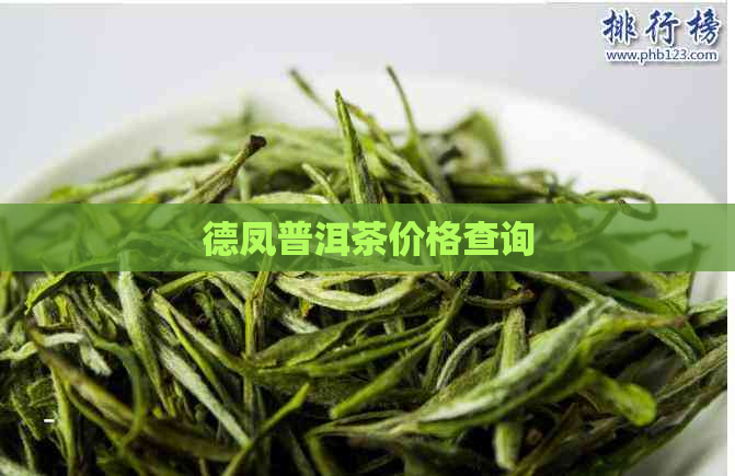 德凤普洱茶价格查询