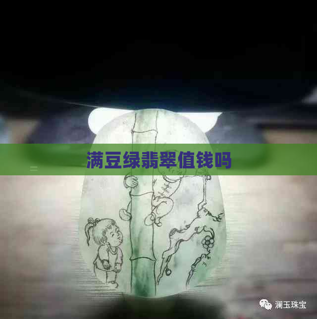 满豆绿翡翠值钱吗