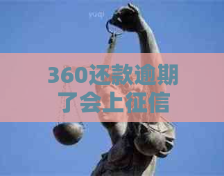 360还款逾期了会上