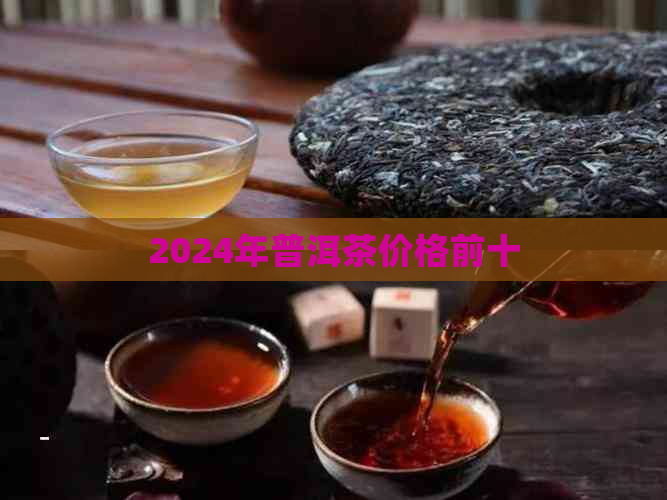 2024年普洱茶价格前十