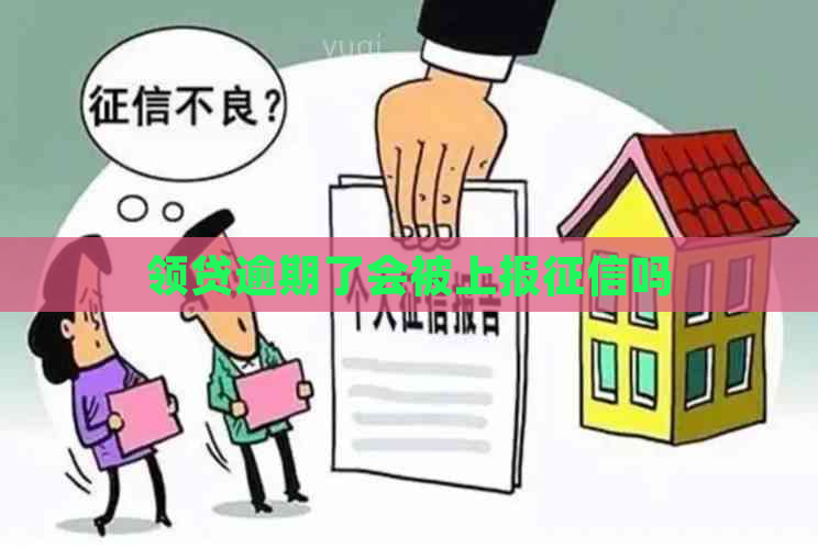 领贷逾期了会被上报吗