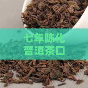 七年陈化普洱茶口感