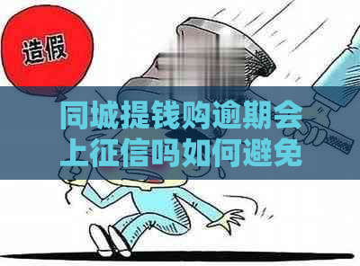 同城提钱购逾期会上吗如何避免记录