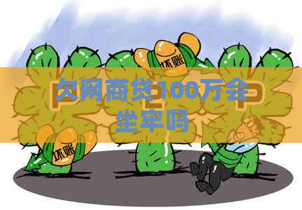 欠网商贷100万会坐牢吗