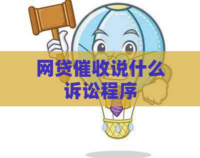 网贷说什么诉讼程序