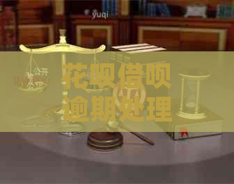 花呗借呗逾期处理流程及律师函发送次数规定