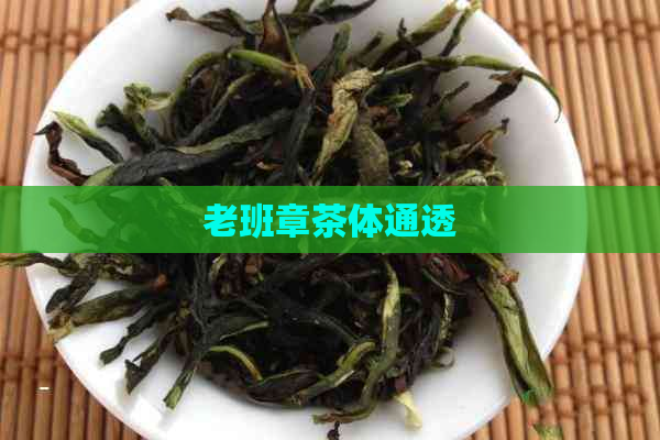 老班章茶体通透